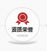 榮譽(yù)資質(zhì)